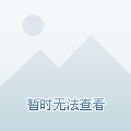 选择高调加